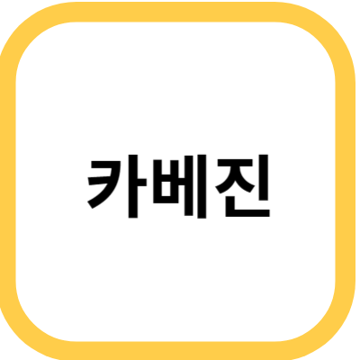 카베진 사진