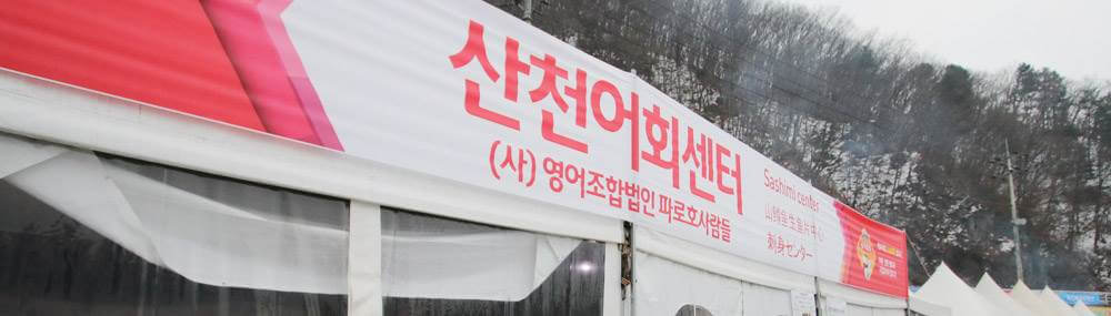 산천어 축제 회