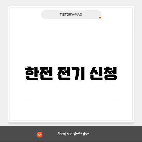 한전 전기 신청