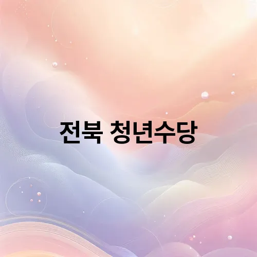 전북 청년수당