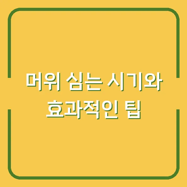 머위 심는 시기와 효과적인 팁
