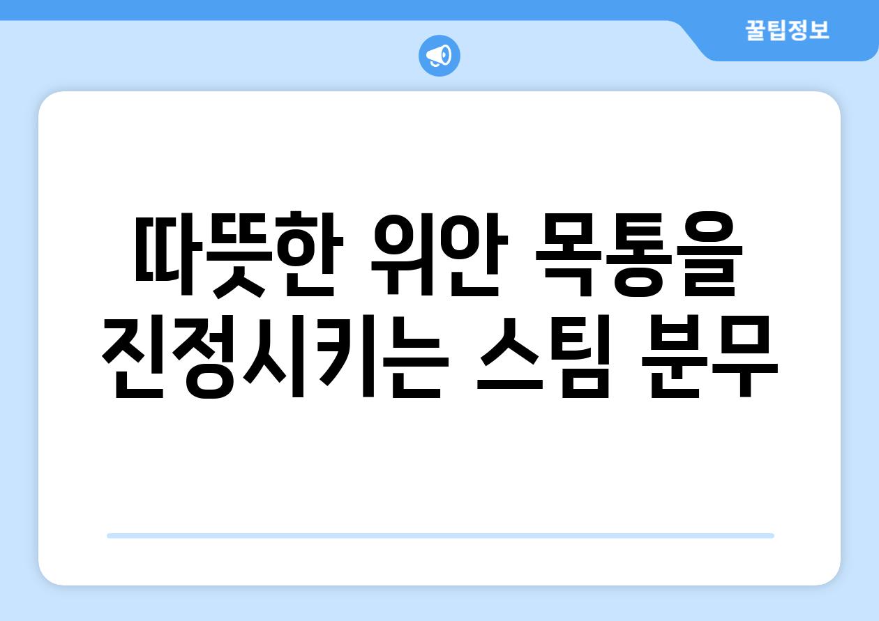 따뜻한 위안 목통을 진정시키는 스팀 분무