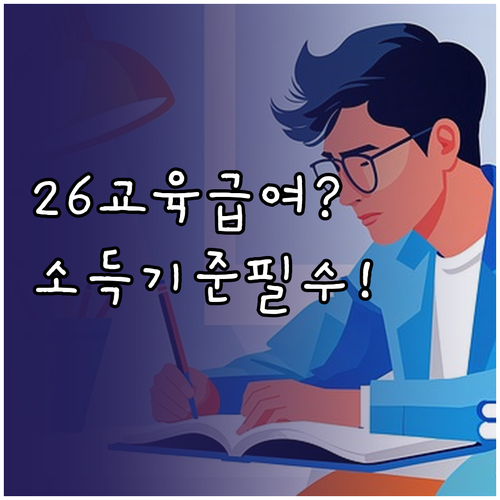 2026년 교육급여 자격 조건 소득 ..