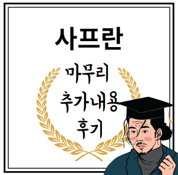 사프란 마무리 추가내용 후기