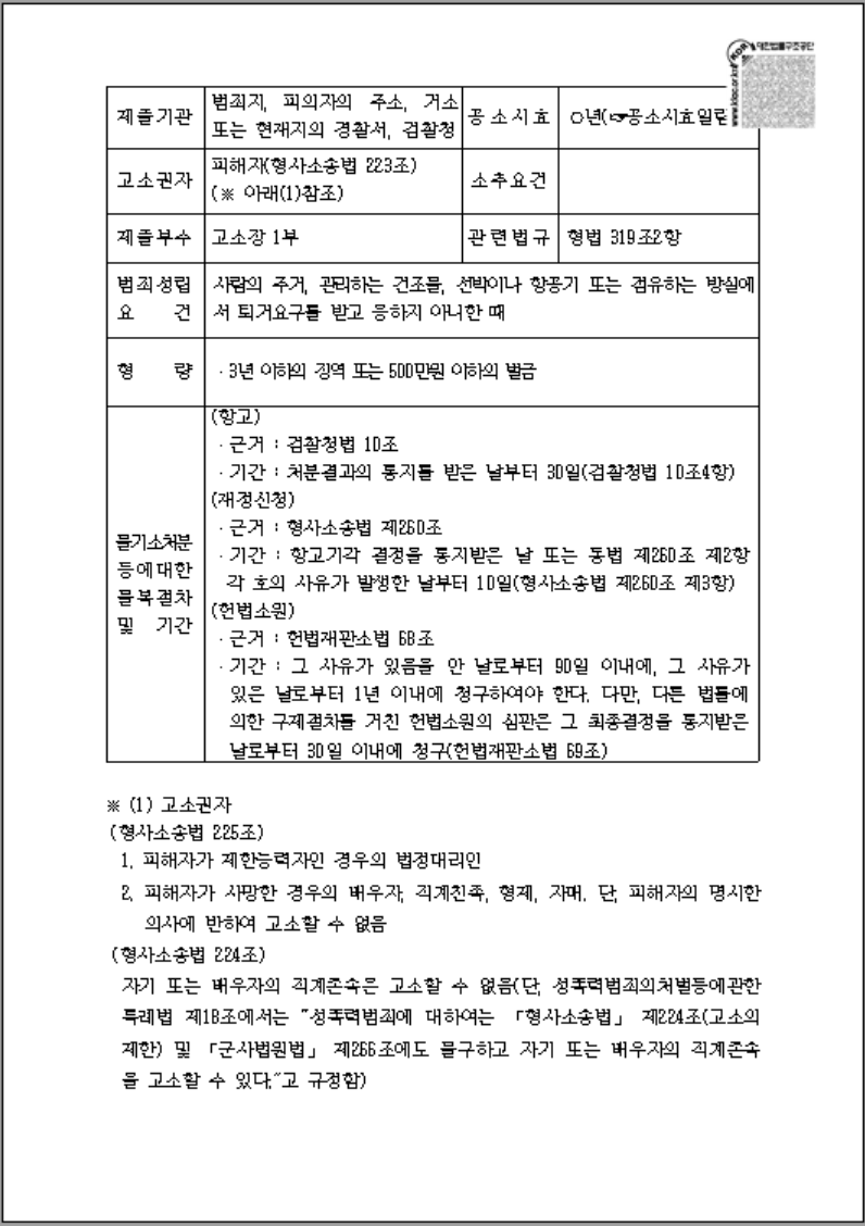 퇴거불응죄 고소장 양식