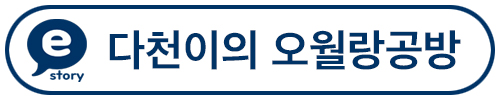 다천이의 오월랑공방