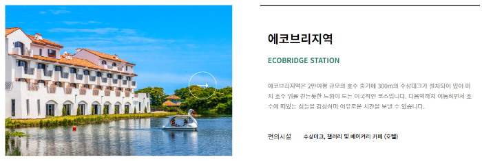 에코랜드 에코브리지역