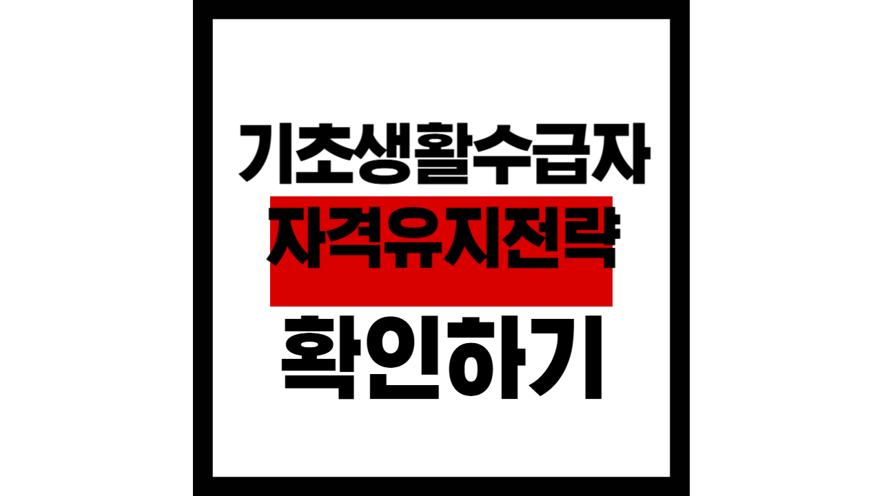 기초생활수급자 자격 유지 전략