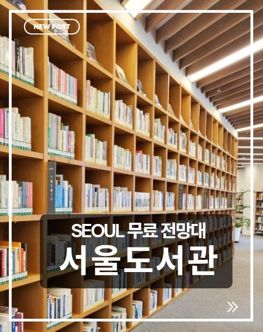 서울도서관 하늘뜰 무료 전망대 총정리｜가는 법&middot;운영시간&middot;서울 야경 명소 완벽 가이드