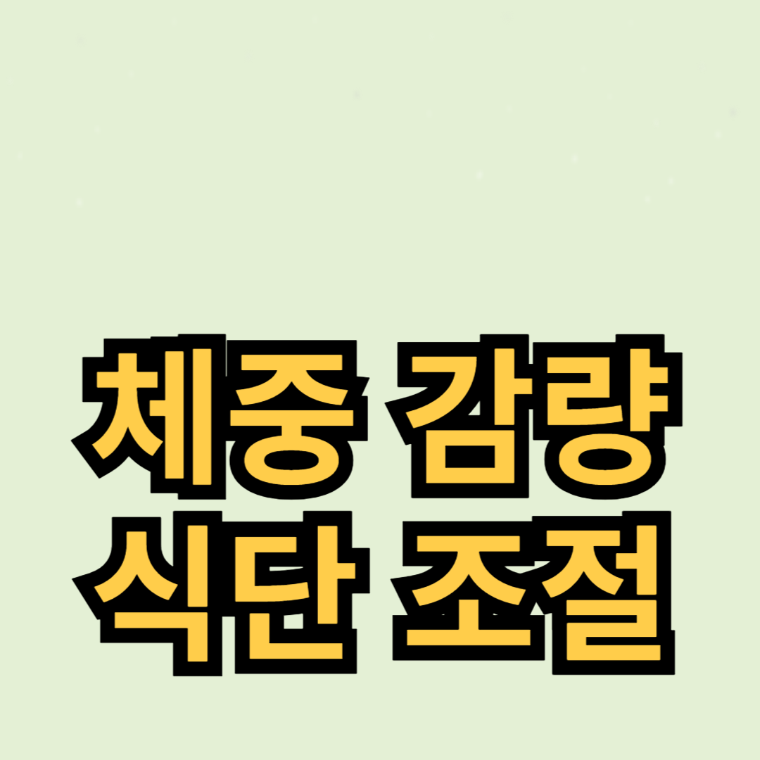 체중 감량과 식단 조절을 통한 효과적인 다이어트 방법