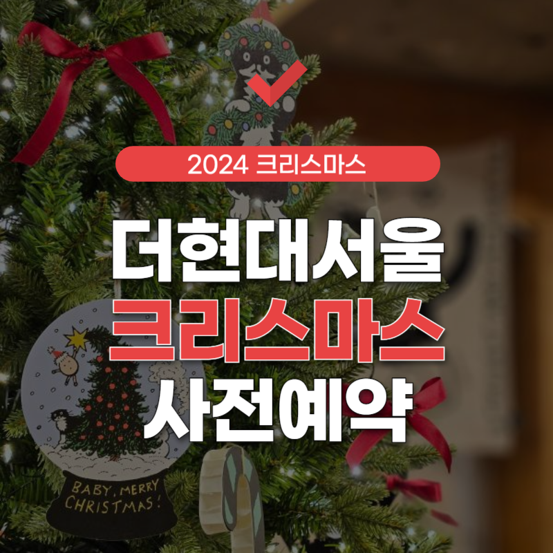 더현대-크리스마스-예약-썸네일