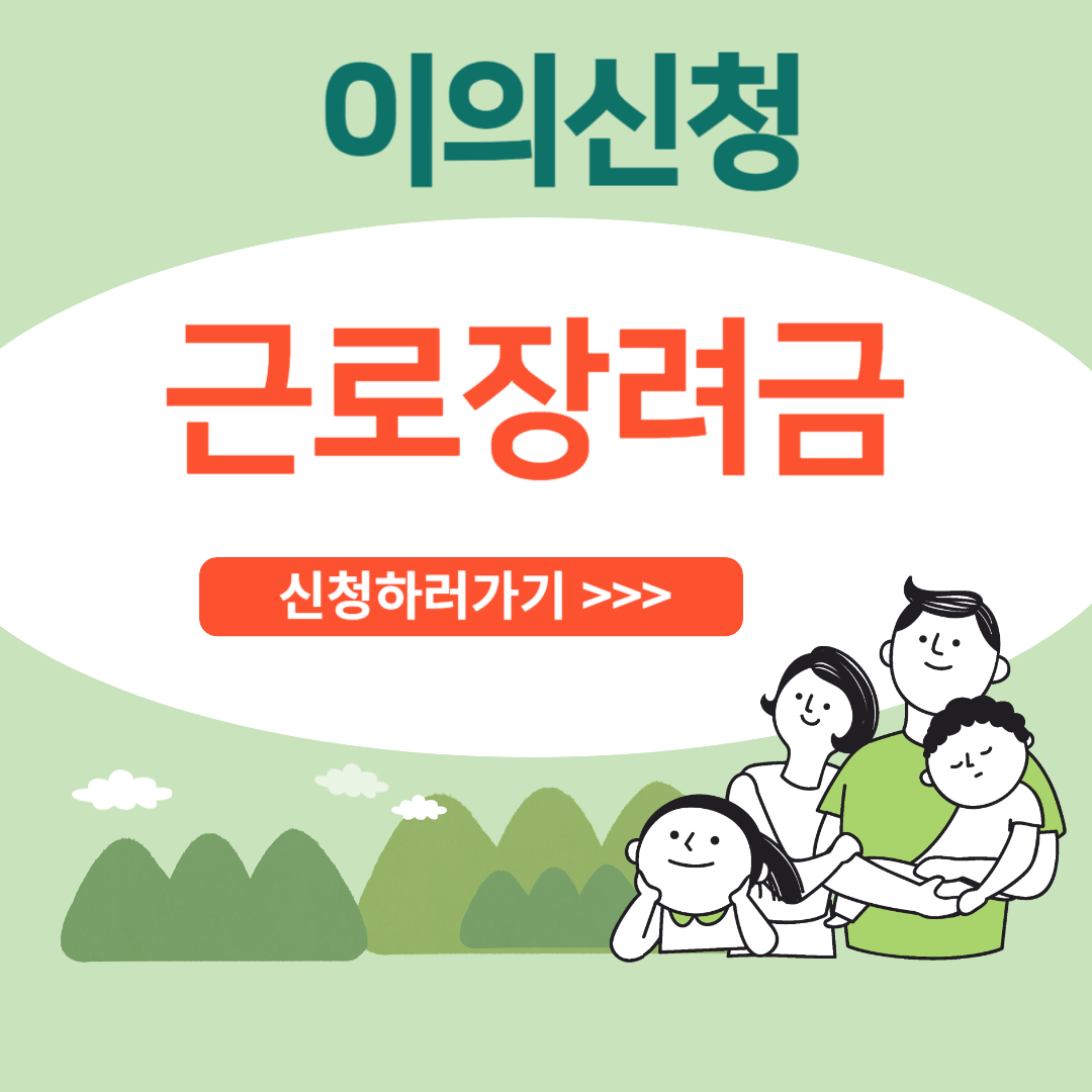 근로장려금 이의신청하기 ❘지급제외사유