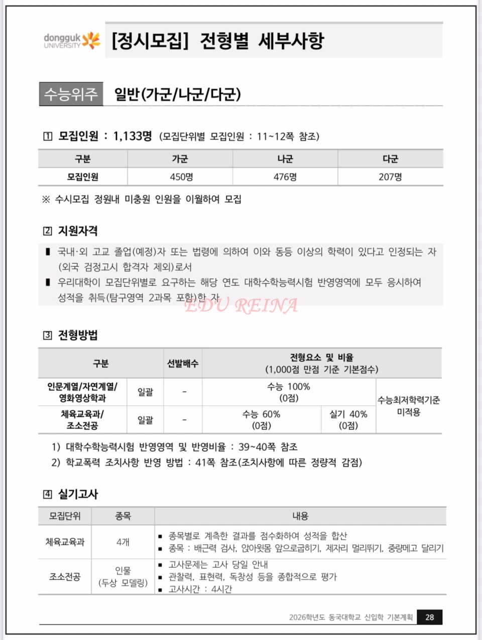2026-동국대-정시모집-일반전형