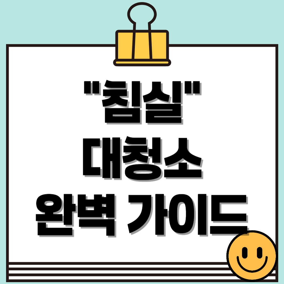 침실 대청소 완벽 가이드: 편안하고 깨끗한 침실 만드는 법