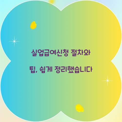 실업급여신청