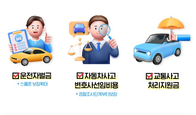 운전자보험-특약