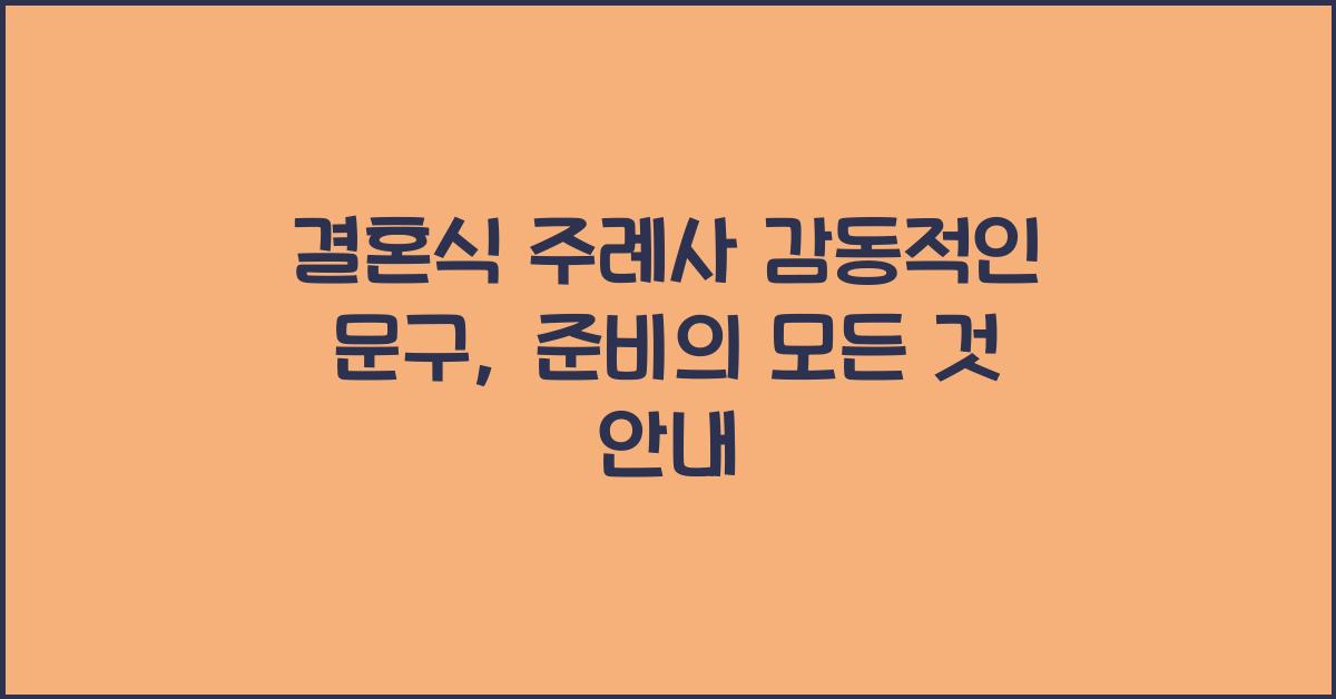 결혼식 주례사 감동적인 문구