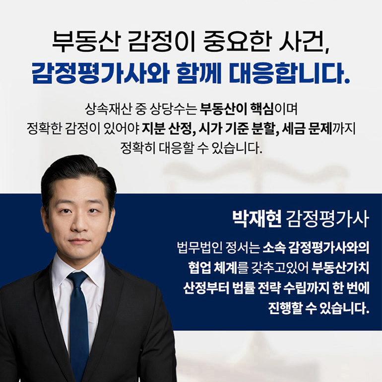 안양상속전문변호사 법무법인정서 부동산상속전문변호사