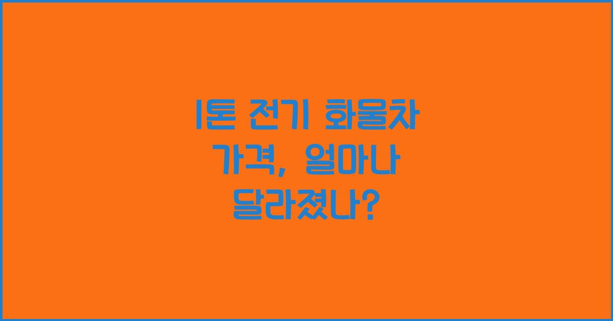 1톤 전기 화물차 가격