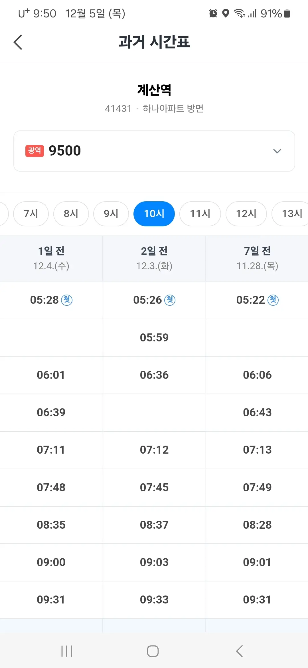 9500 첫차 과거 시간표