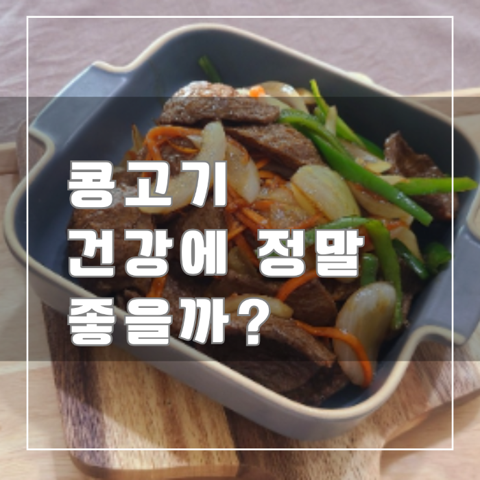 콩고기 건강에 정말 좋을까?