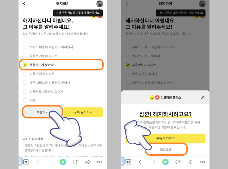 이모티콘 플러스 해지하기 과정