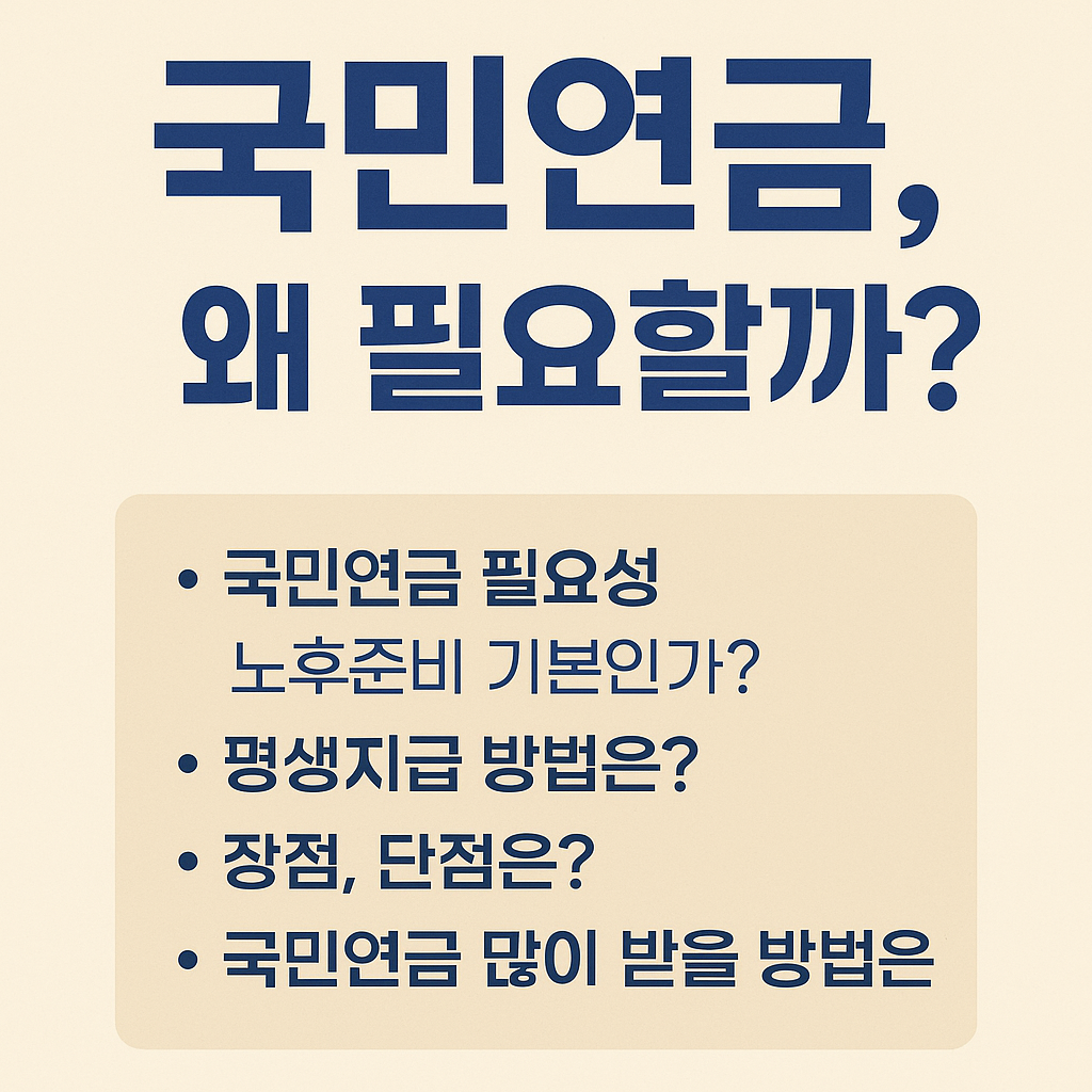국민연금, 왜 필요할까?