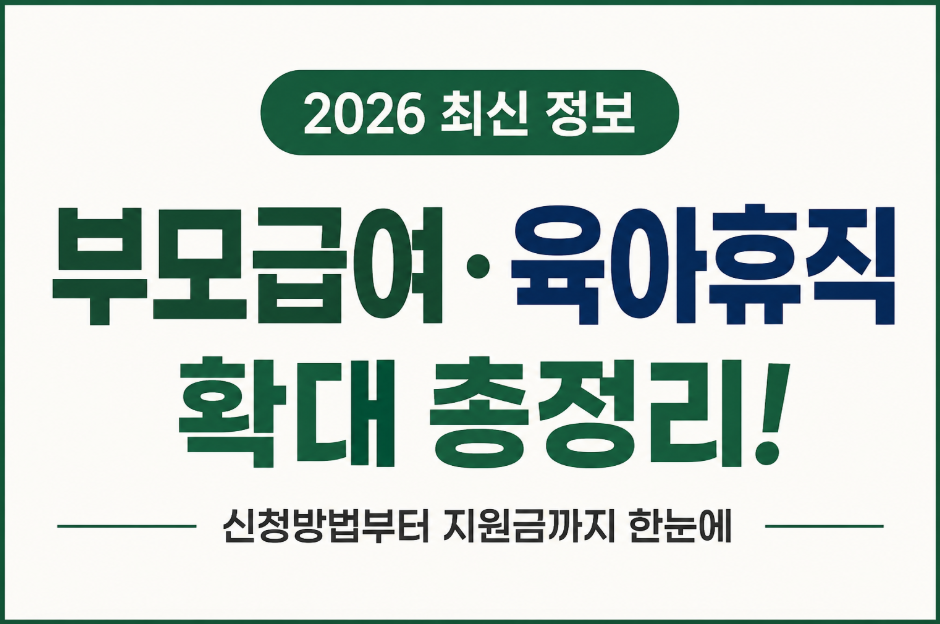 2026 부모급여·육아휴직 확대 총정리! 신청방법부터 지원금까지