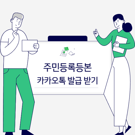 2024 주민등록등본 카카오톡 발급받기