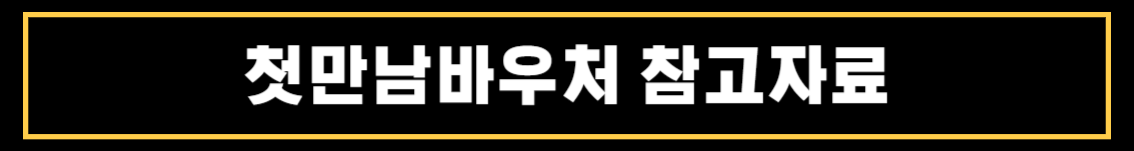 첫만남바우처 사용처와 사용방법