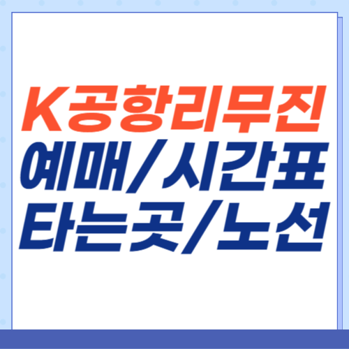 K공항리무진-예매-시간표-노선도-타는곳