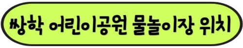 쌍학어린이공원