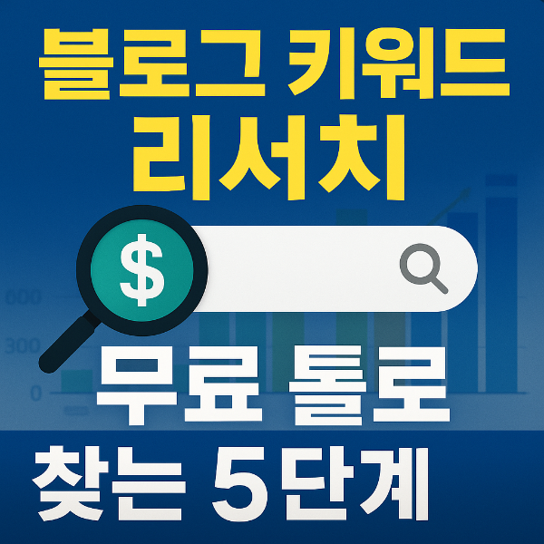 블로그-키워드-리서치-방법-2025-완벽-가이드