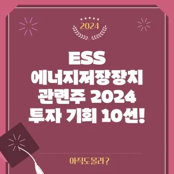 에너지저장장치 대장주 관련주 TOP5_3