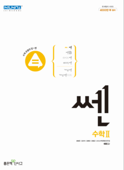 쎈 고등수학 수학2 교재 본책