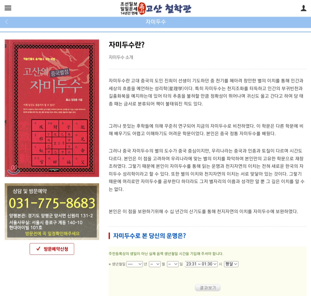 고산 엄창용 자미두수&amp;#44; 십이지법&amp;#44; 토정비결