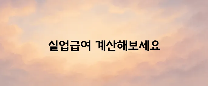 실업급여 모의계산 (계산기)