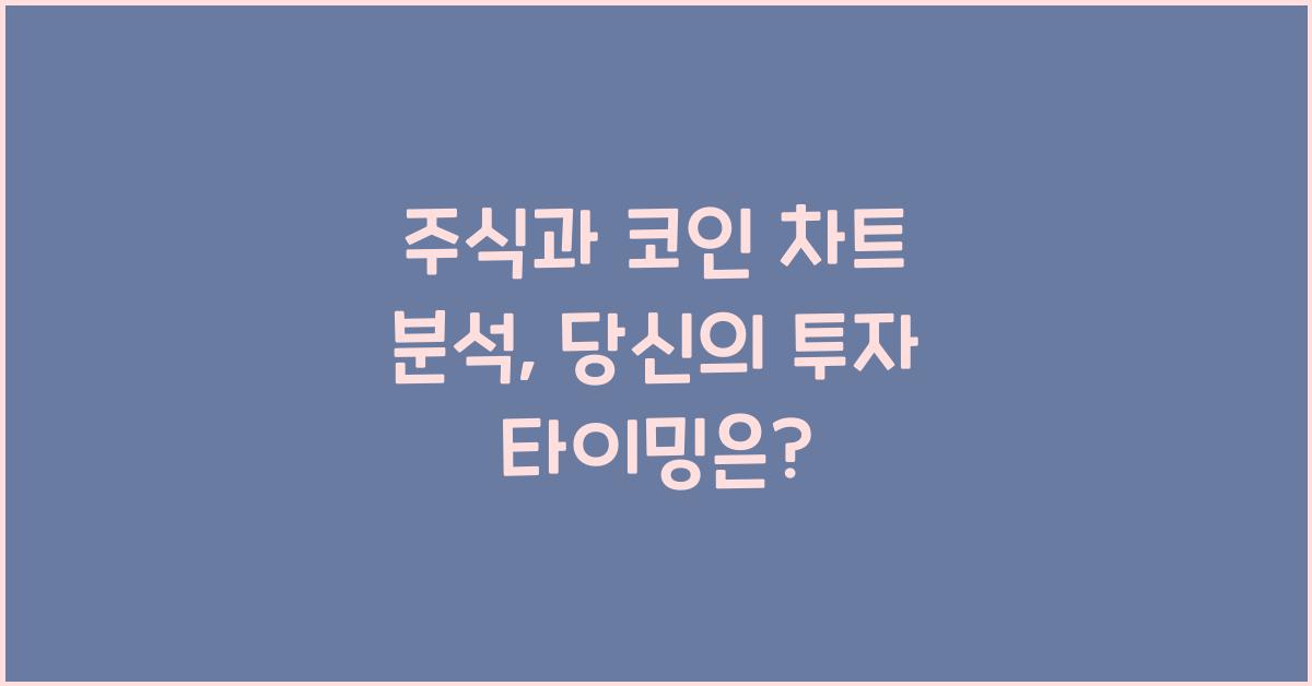 주식과 코인 차트 분석: 매수와 매도 타이밍 잡기
