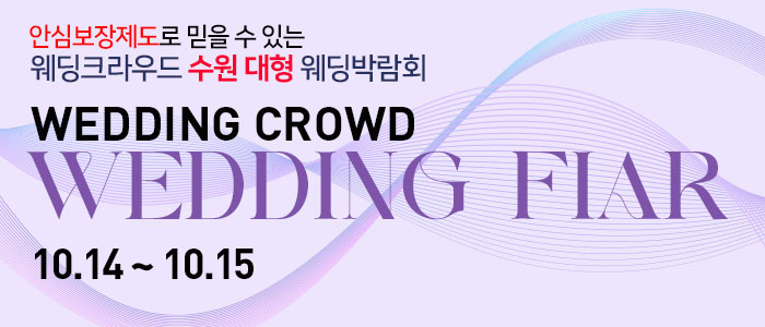 수원-대형-웨딩박람회