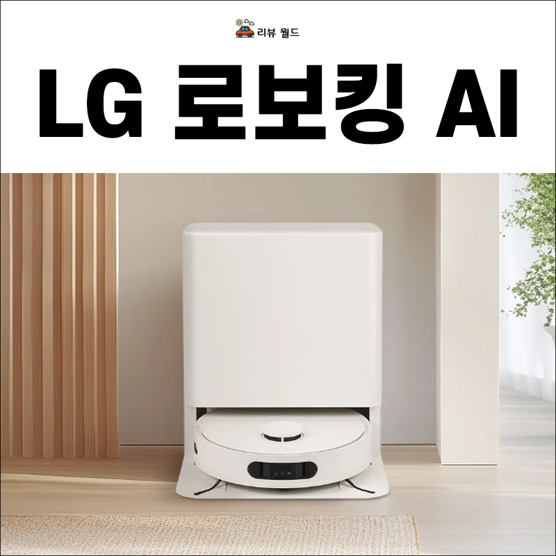 LG-코드제로-로보킹-AI-올인원-가격-스펙