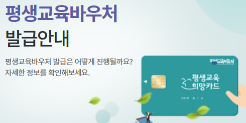 평생교육바우처 발급안내
