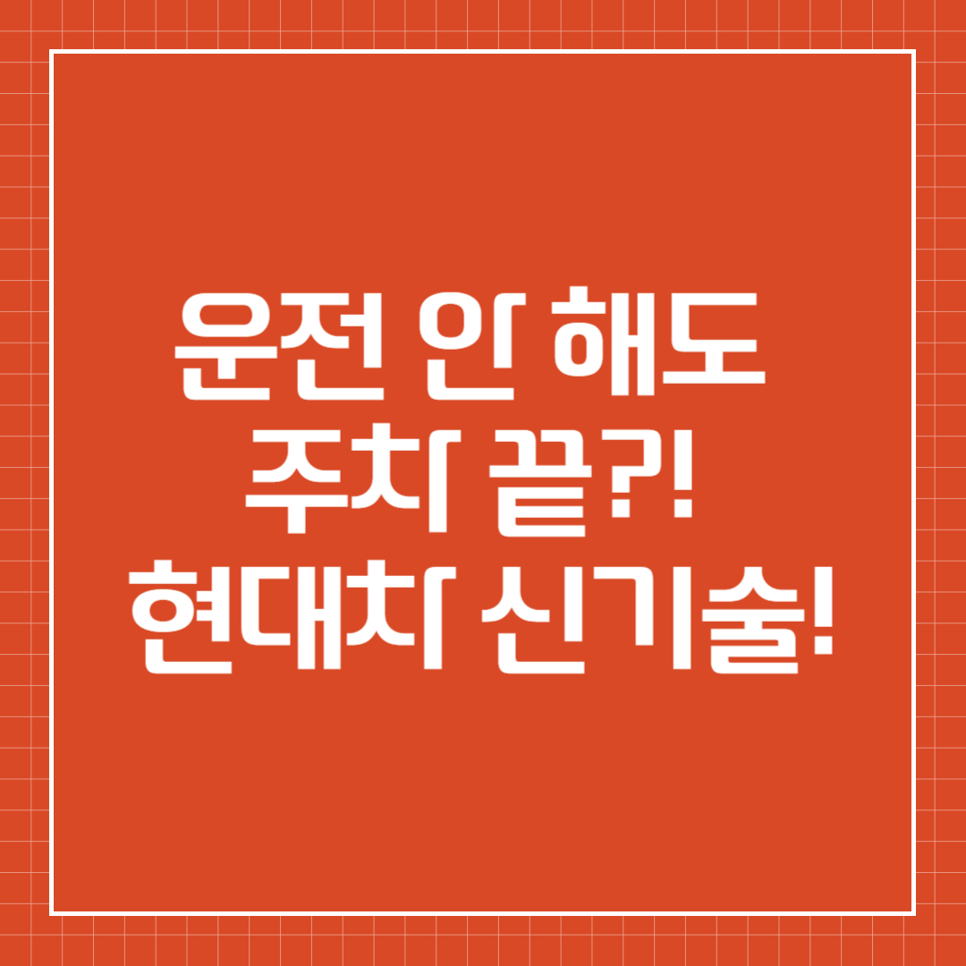 현대차 주차로봇 공개