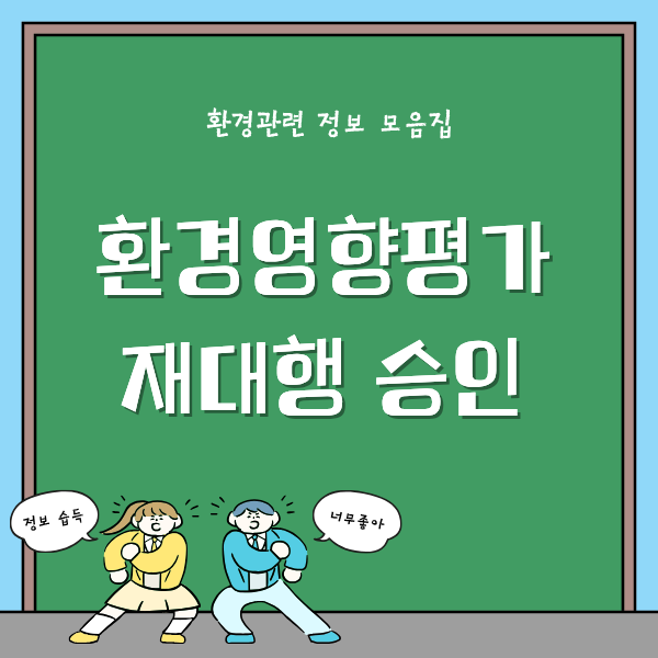 환경영향평가 재대행 승인