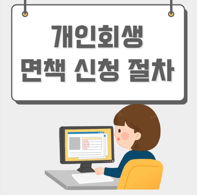 개인회생 면책 신청 절차
