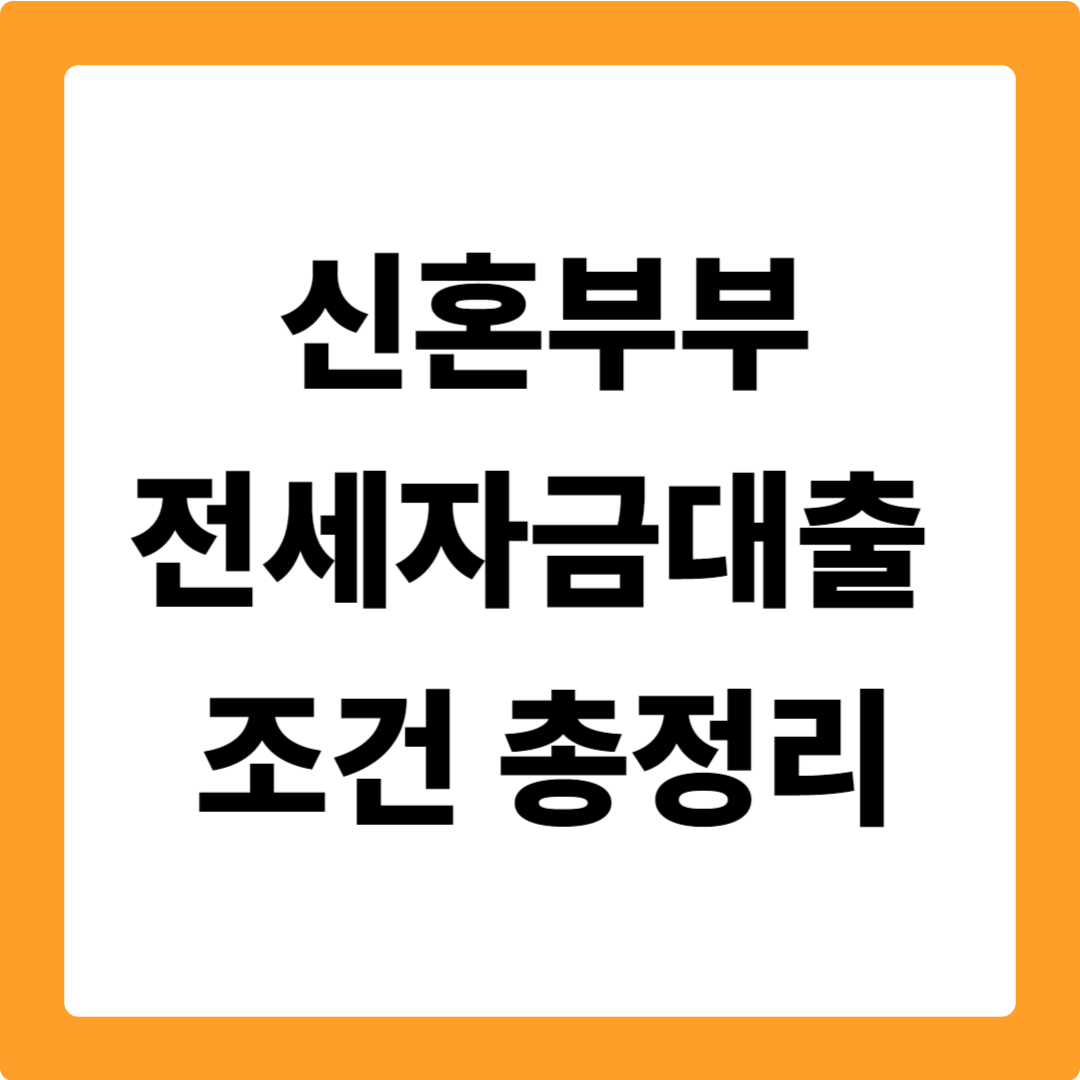 신혼부부 전세자금대출