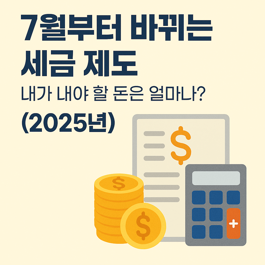 한국 7월부터 바뀌는 세금 제도, 내가 내야 할 돈은 얼마나?