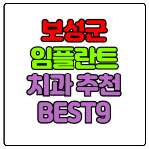 보성군-임플란트-치과-가격-비용-싼-곳,저렴한-곳,잘하는-곳,유명한-곳-BEST9-추천