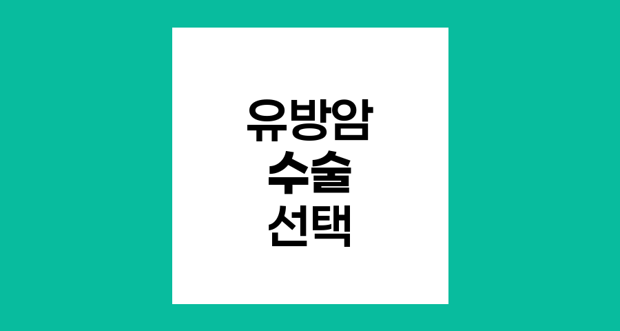 유방암 수술의 선택, 부분절제와 전절제 비교 분석
