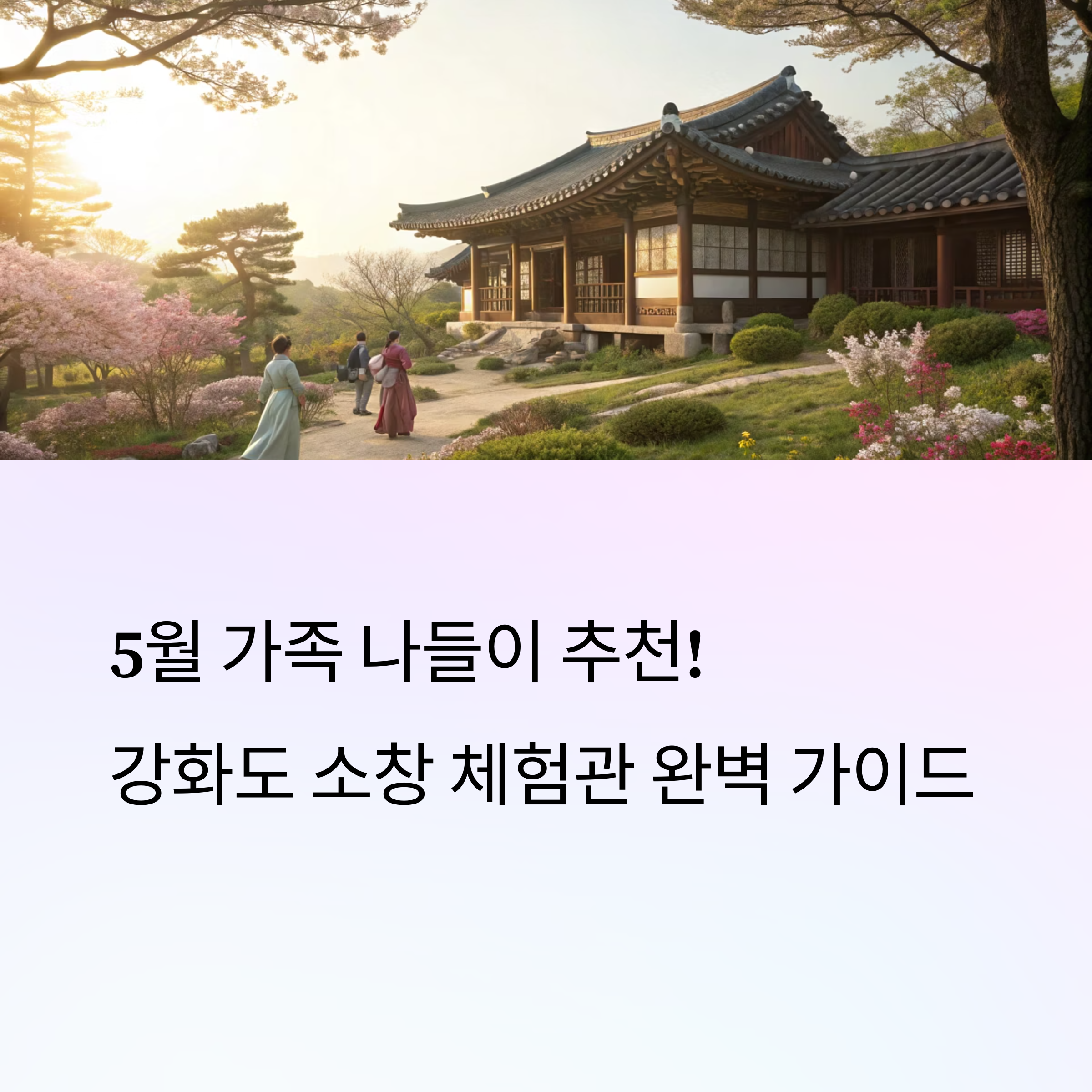 가족 나들이 추천! 강화도 소창 체험관