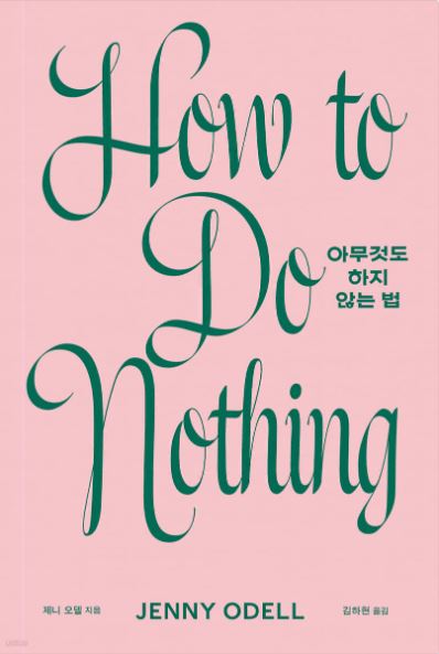 제니오델 작가의 아무것도 하지 않는 법 책 표지